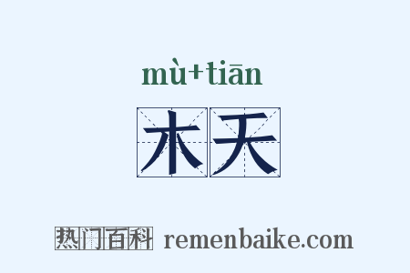 木天是什么意思的图片